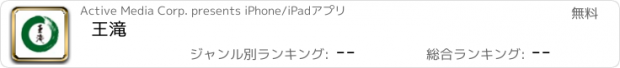 おすすめアプリ 王滝