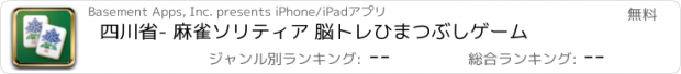 おすすめアプリ 四川省- 麻雀ソリティア 脳トレひまつぶしゲーム