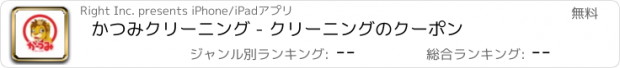 おすすめアプリ かつみクリーニング - クリーニングのクーポン