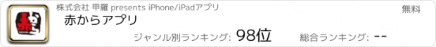 おすすめアプリ 赤からアプリ