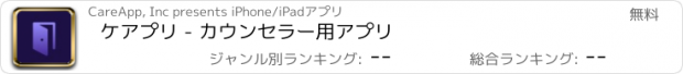 おすすめアプリ ケアプリ - カウンセラー用アプリ