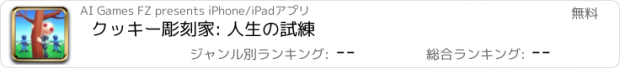 おすすめアプリ クッキー彫刻家: 人生の試練