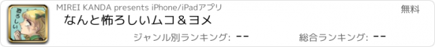 おすすめアプリ なんと怖ろしい　ムコ＆ヨメ