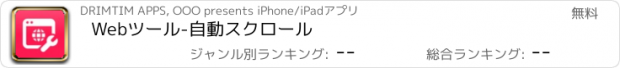 おすすめアプリ Webツール-自動スクロール
