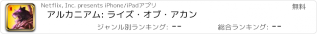 おすすめアプリ アルカニアム: ライズ・オブ・アカン