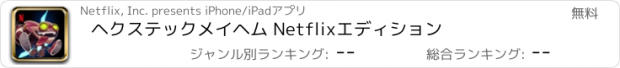 おすすめアプリ ヘクステックメイヘム Netflixエディション
