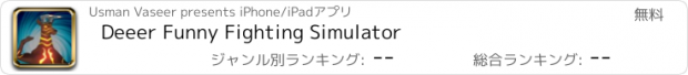 おすすめアプリ Deeer Funny Fighting Simulator
