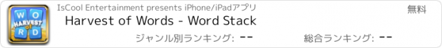 おすすめアプリ Harvest of Words - Word Stack