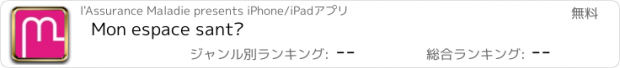 おすすめアプリ Mon espace santé