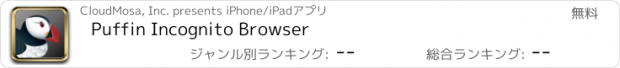 おすすめアプリ Puffin Incognito Browser