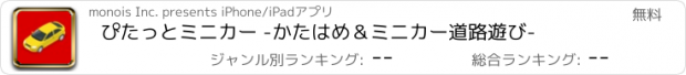 おすすめアプリ ぴたっとミニカー -かたはめ＆ミニカー道路遊び-