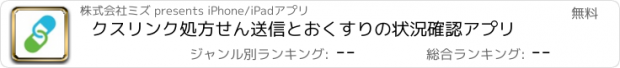 おすすめアプリ クスリンク　処方せん送信とおくすりの状況確認アプリ