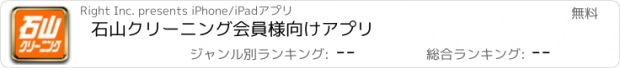 おすすめアプリ 石山クリーニング　会員様向けアプリ