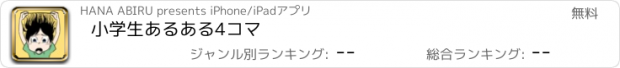 おすすめアプリ 小学生あるある4コマ