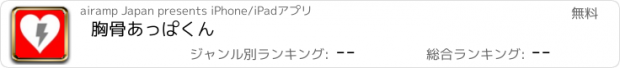 おすすめアプリ 胸骨あっぱくん