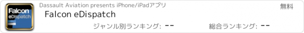 おすすめアプリ Falcon eDispatch