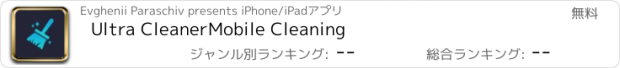 おすすめアプリ Ultra CleanerMobile Cleaning