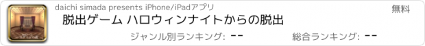 おすすめアプリ 脱出ゲーム ハロウィンナイトからの脱出