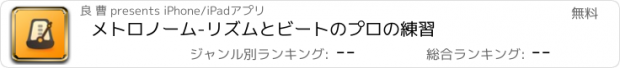 おすすめアプリ メトロノーム-リズムとビートのプロの練習