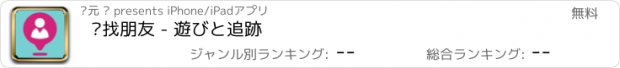 おすすめアプリ 查找朋友 - 遊びと追跡