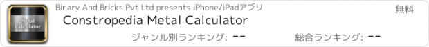 おすすめアプリ Constropedia Metal Calculator