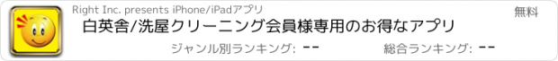 おすすめアプリ 白英舎/洗屋クリーニング会員様専用のお得なアプリ