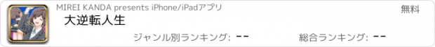 おすすめアプリ 大逆転人生