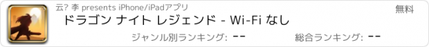 おすすめアプリ ドラゴン ナイト レジェンド - Wi-Fi なし