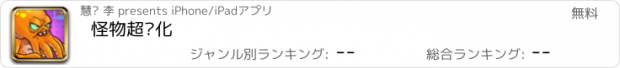 おすすめアプリ 怪物超进化