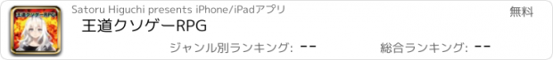 おすすめアプリ 王道クソゲーRPG