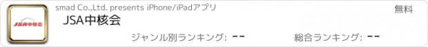 おすすめアプリ JSA中核会