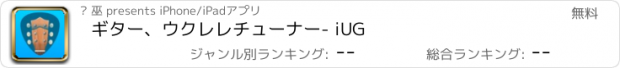 おすすめアプリ ギター、ウクレレチューナー- iUG