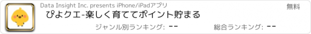 おすすめアプリ ぴよクエ-楽しく育ててポイント貯まる