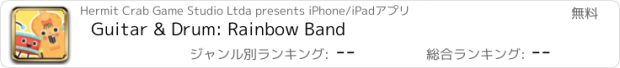 おすすめアプリ Guitar & Drum: Rainbow Band