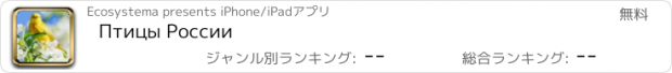 おすすめアプリ Птицы России