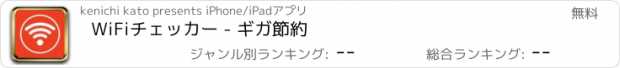 おすすめアプリ WiFiチェッカー - ギガ節約