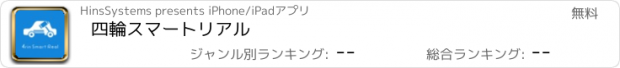 おすすめアプリ 四輪スマートリアル