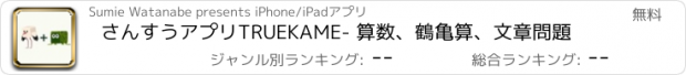 おすすめアプリ さんすうアプリTRUEKAME- 算数、鶴亀算、文章問題