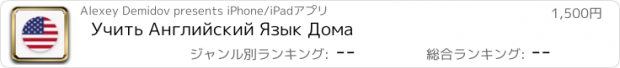 おすすめアプリ Учить Английский Язык Дома