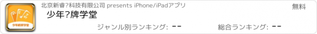 おすすめアプリ 少年桥牌学堂
