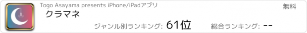 おすすめアプリ クラマネ