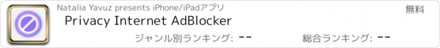 おすすめアプリ Privacy Internet AdBlocker