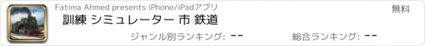 おすすめアプリ 訓練 シミュレーター 市 鉄道
