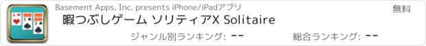 おすすめアプリ 暇つぶしゲーム ソリティアX Solitaire　
