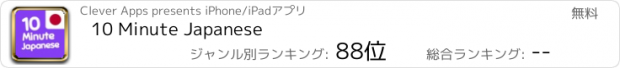 おすすめアプリ 10 Minute Japanese