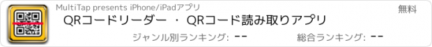 おすすめアプリ QRコードリーダー ・ QRコード読み取りアプリ