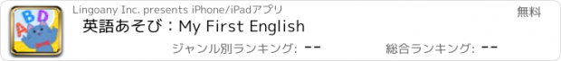 おすすめアプリ 英語あそび：My First English