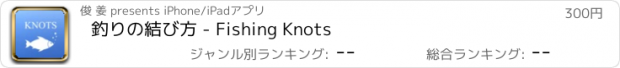 おすすめアプリ 釣りの結び方 - Fishing Knots