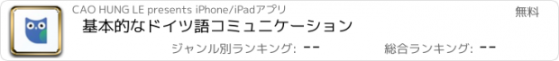 おすすめアプリ 基本的なドイツ語コミュニケーション