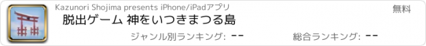 おすすめアプリ 脱出ゲーム 神をいつきまつる島